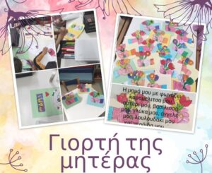 ΓΙΟΡΤΗ ΜΗΤΕΡΑΣ