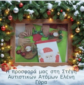 ΟΙ ΠΡΟΣΦΟΡΕΣ ΜΑΣ Σ ΤΗ ΣΤΕΓΗ ΑΥΤΙΣΤΙΚΩΝ