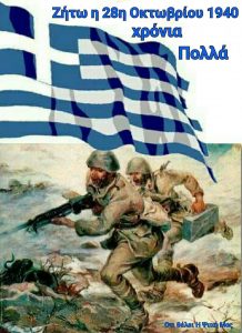 28 οκρωβριου 1940