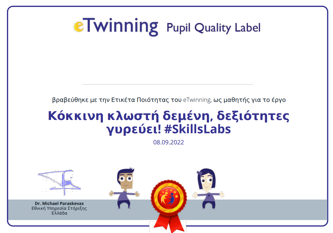 ΕΤΙΚΕΤΑ ΠΟΙΟΤΗΤΑΣ ETWINNING