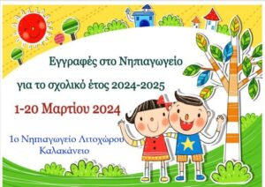 ΕΓΓΡΑΦΕΣ 2024-25 