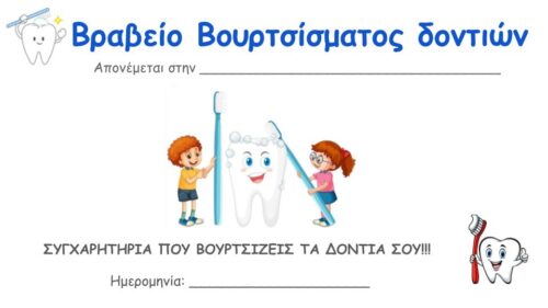 βραβείο για δόντια 1