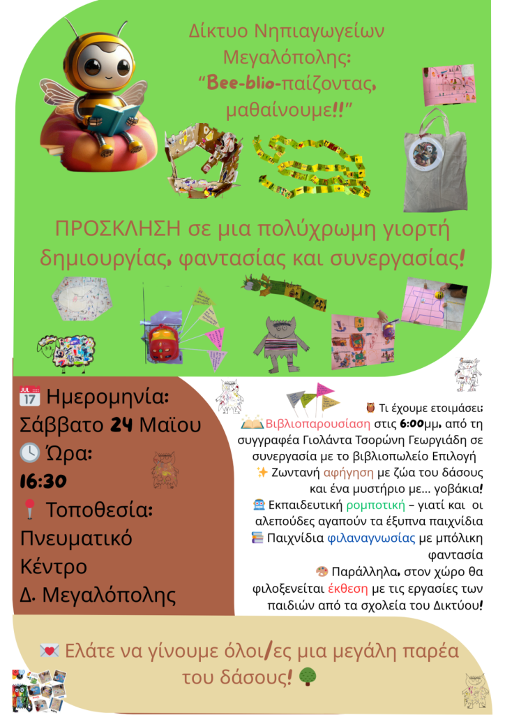 Diktyo Nhpiagogeion Bee blio paizontas mathainoyme 3