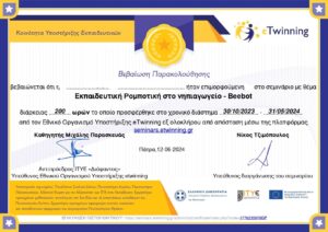 Εκπαιδευτική Ρομποτική στο νηπιαγωγείο Beebot βεβαίωση παρακολούθησης