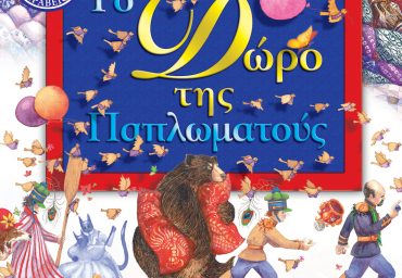 20211123095608 to doro tis paplomatous