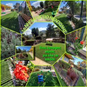 ο κηπος μας