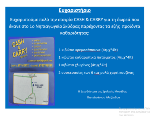 Ευχαριστήριο cash carry