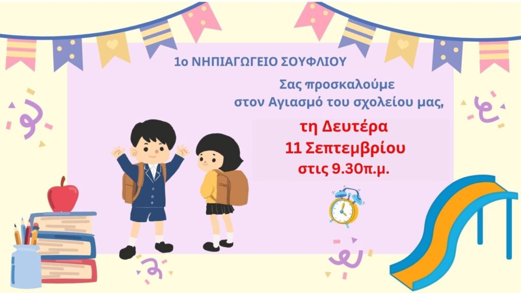 Σεπτεμβρίου