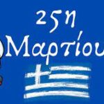 25η ΜΑρτίου