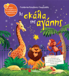 20211020165940 i skala tis agapis