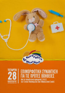 FIRST AID PROMO NIPIAGOGIO VRONTADOU FEB 2024
