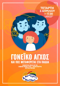 GONEIKO AGXOS NIPIAGOGIO MAR 2024 POSTER