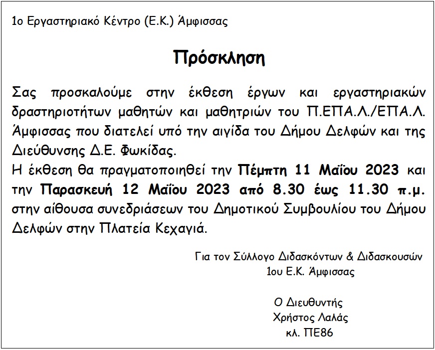 ΠΡΟΣΚΛΗΣΗ ΕΚΘΕΣΗ ΕΚ