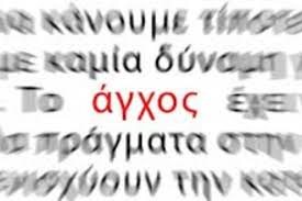 Αναγνώριση , αποδοχή , διαχείριση άγχους : Προτάσεις