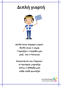 Εικόνα https://blogs.sch.gr/20nipaigal/files/2024/03/25-μαρτ-55-212x300.png?x38761