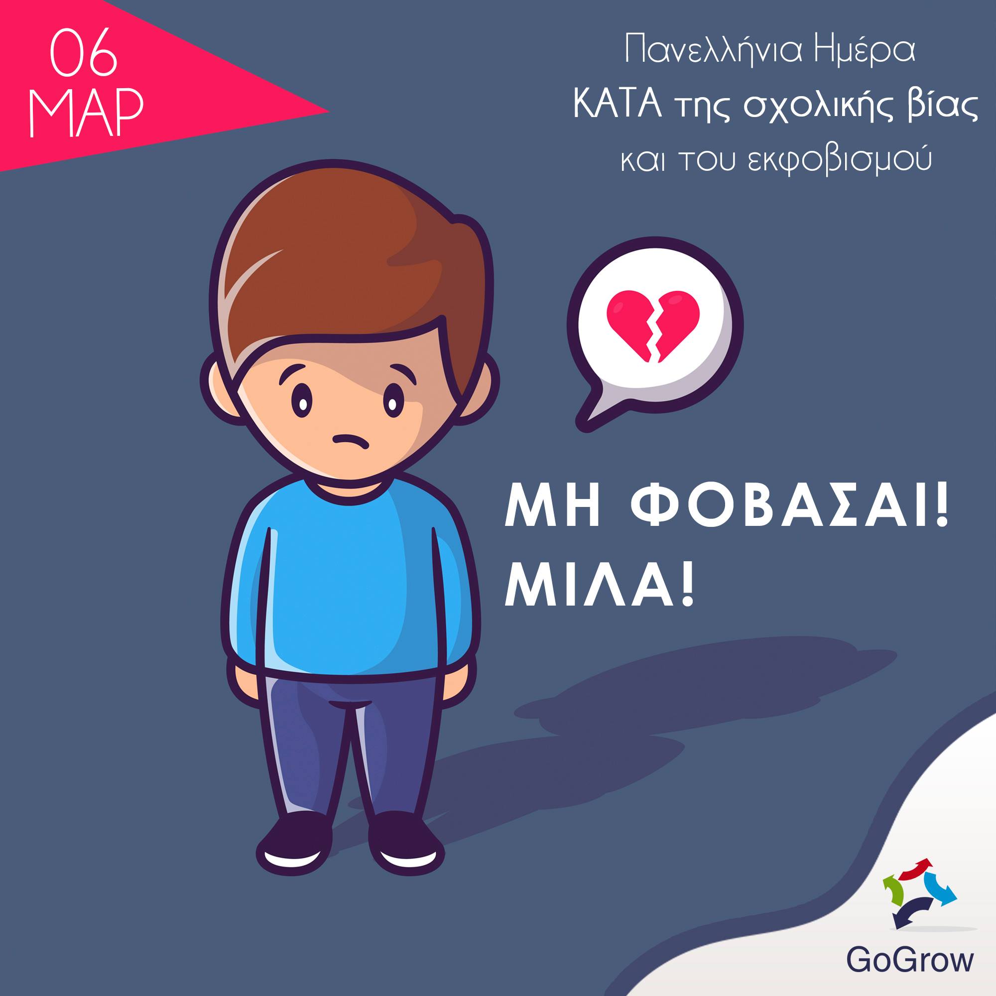 Ημέρα κατά του Εκφοβισμού