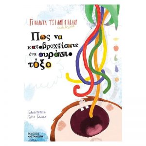 να καταβροχθίσεις ένα ουράνιο τόξο