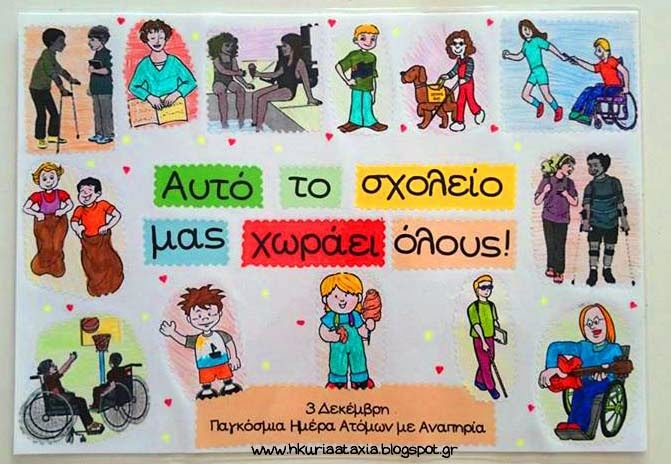 για Παγκόσμια Ημέρα Ατόμων με αναπηρία