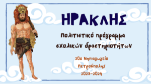 ΗΡΑΚΛΗΣ 2023 24 2