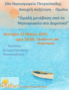 neo OMILIA 20o NHPIAGOGEIO PETROYPOLHS 12 MAIOY 2025