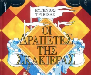 oi drapetes tis skakieras