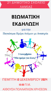 Βιωματική Εκδήλωση