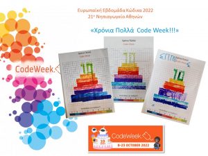 Πολλά CODE WEEK