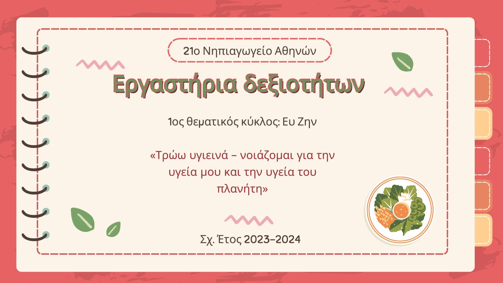 Εργαστήρια δεξιοτήτων 0001 1