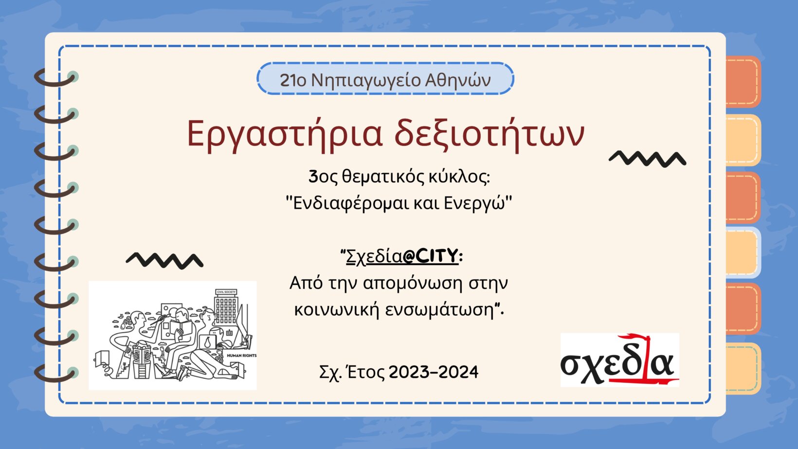 Εργαστήρια δεξιοτήτων 2023 2024 3ος Θ.Κ. 1 0001 1