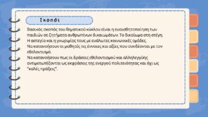 Εργαστήρια δεξιοτήτων 2023 2024 3ος Θ.Κ. 1 0002