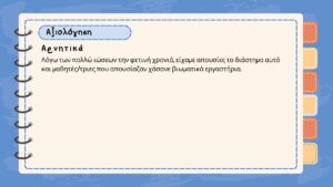 Εργαστήρια δεξιοτήτων 2023 2024 3ος Θ.Κ. 1 0043