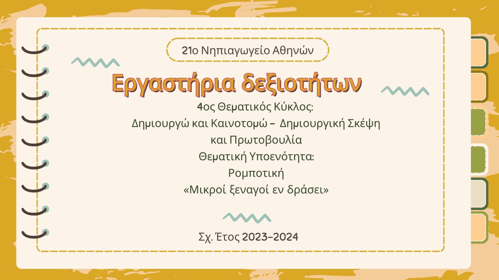 Εργαστήρια δεξιοτήτων 4ος κύκλος 2023 2024