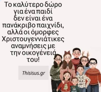 Το καλύτερο δώρο