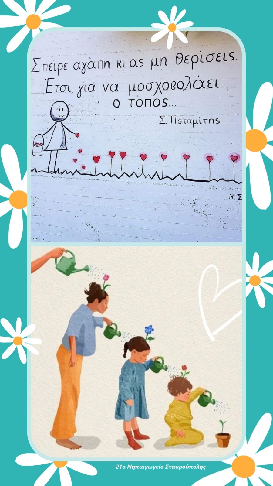 ΣΠΕΙΡΕ ΑΓΑΠΗ