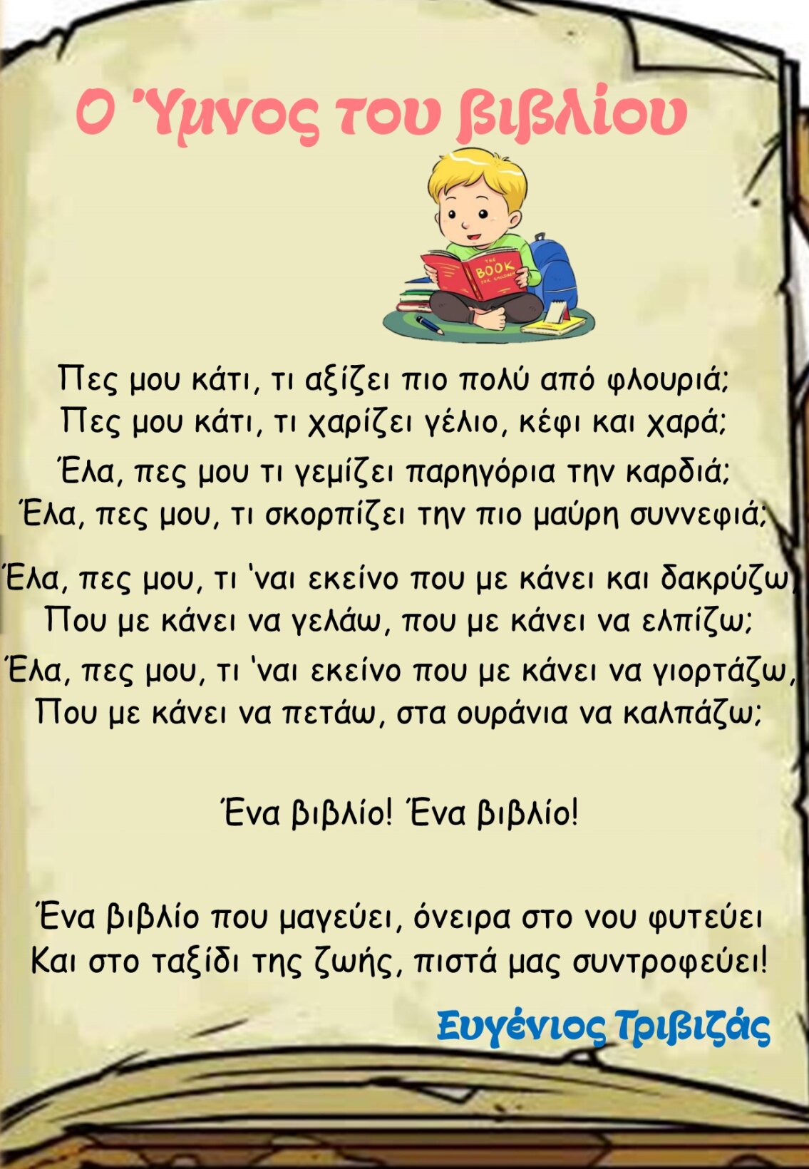 Υμνος του Βιβλίου
