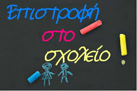ΕΠΙΣΤΡΟΦΗ ΣΤΟ ΣΧΟΛΕΙΟ