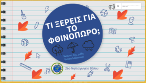 Τί ξέρεις για το φθινόπωρο;