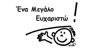 μεγάλο ευχαριστώ