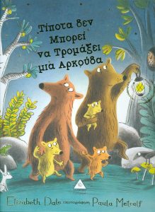 20200219105433 tipota den mporei na tromaxei mia arkouda