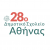 Εικονίδιο ιστότοπου για 28ο Δημοτικό Σχολείο Αθηνών                                                        