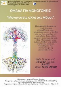για μονογονείς
