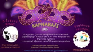 ΚΑΡΝΑΒΑΛΙ 2025