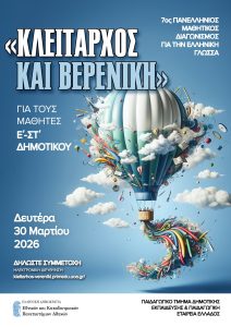 KLEITARCHOS KAI BERENIKH 2026