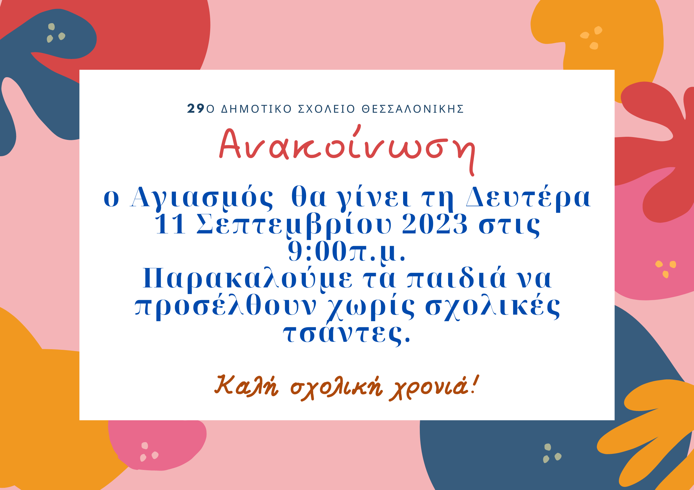 29ο Δημοτικο σχολειο θεσσαλονικησ