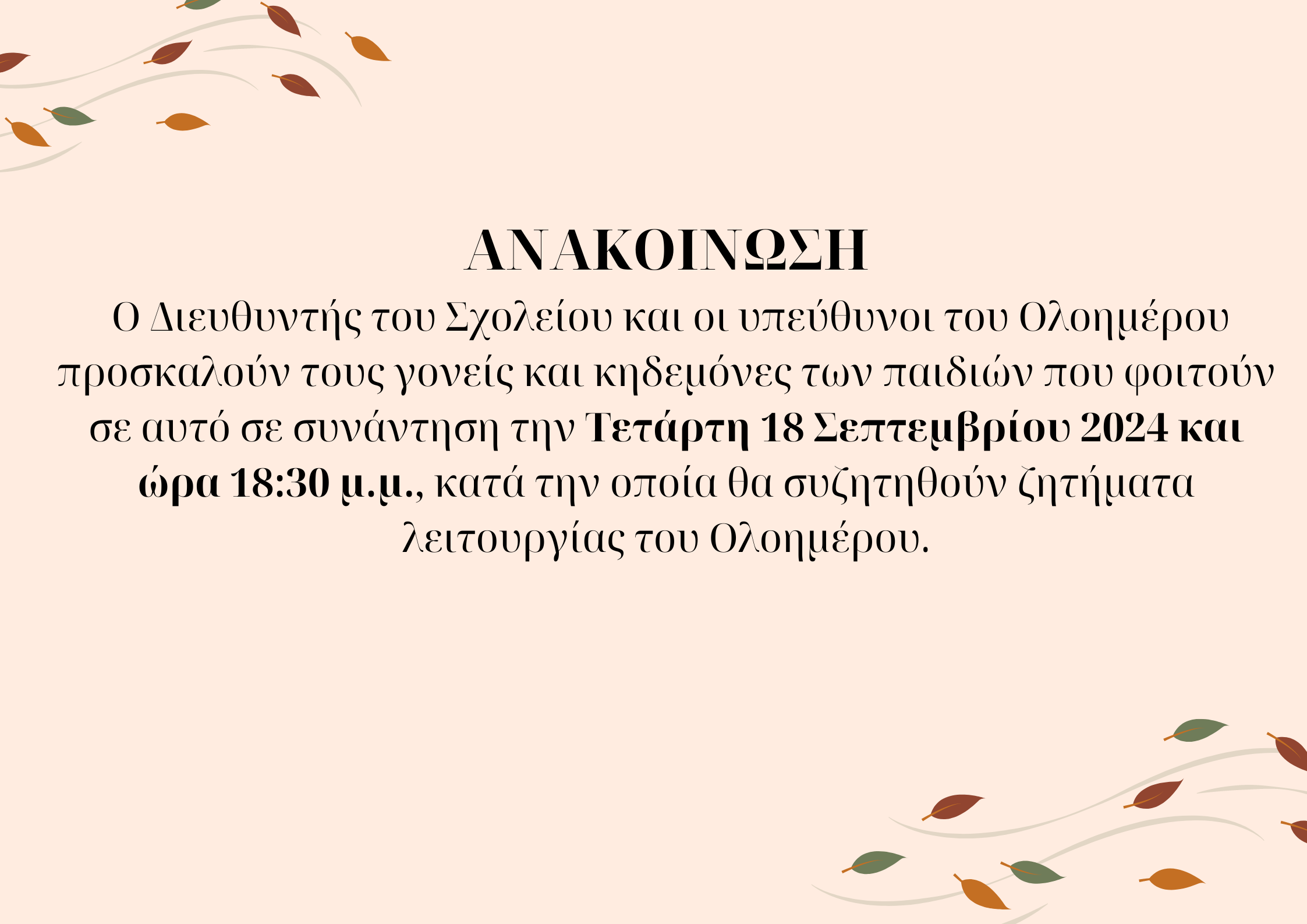 συνάντηση ολοημέρου