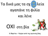 ΟΧΙ στη βία