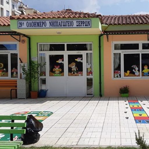 29ο Νηπιαγωγείο Σερρών  