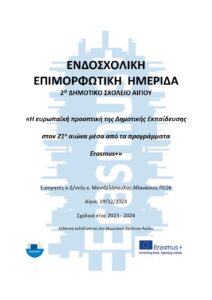 Αφίσα ενδοσχολικής επιμόρφωσης