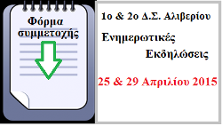 Πατήστε εδώ για τη φόρμα συμμετοχής