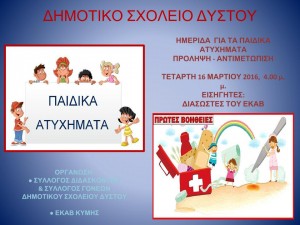 ΔΗΜΟΤΙΚΟ ΣΧΟΛΕΙΟ ΔΥΣΤΟΥ (1)